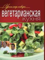 Книга -   Коллектив авторов - Вегетарианская кухня (fb2) читать без регистрации