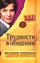 Книга - Андрей Владимирович Курпатов - Трудности в общении (fb2) читать без регистрации