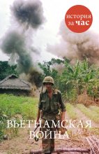 Книга - Нил  Смит - Вьетнамская война (fb2) читать без регистрации