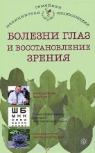 Книга - И. Ю. Исаева - Болезни глаз и восстановление зрения (fb2) читать без регистрации