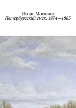 Книга - Игорь  Москвин - Петербургский сыск. 1874—1883 (fb2) читать без регистрации