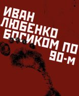 Книга - Иван Иванович Любенко - Босиком по 90-м (fb2) читать без регистрации