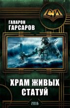 Книга - Гапарон  Гарсаров - Храм живых статуй (fb2) читать без регистрации
