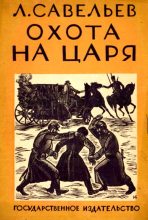 Книга - Леонид  Савельев - Охота на царя (fb2) читать без регистрации