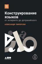 Книга - Александр  Пиперски - Конструирование языков: От эсперанто до дотракийского (fb2) читать без регистрации