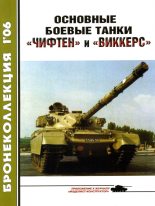 Книга - М.  Никольский - Основные боевые танки «Чифтен» и «Виккерс» (fb2) читать без регистрации