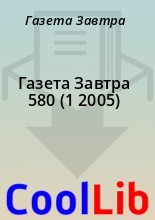 Книга - Газета  Завтра - Газета Завтра 580 (1 2005) (fb2) читать без регистрации