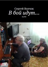 Книга - Сергей  Волчок - "В бой идут..." (fb2) читать без регистрации