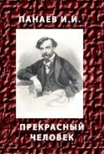 Книга - Иван Иванович Панаев - Прекрасный человек (fb2) читать без регистрации