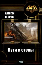 Книга - Алексей  Егоров - Пути и стены (СИ) (fb2) читать без регистрации