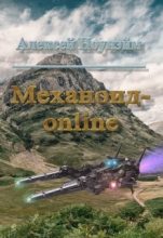 Книга - Алексей Михайлович Ноунэйм - Механоид - онлайн (СИ) (fb2) читать без регистрации