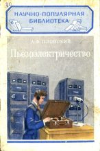 Книга - Александр Филиппович Плонский - Пьезоэлектричество (fb2) читать без регистрации
