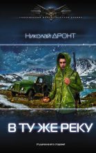 Книга - Николай  Дронт - В ту же реку (fb2) читать без регистрации