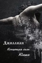 Книга - Ульяна  Каршева - Концепция силы. Юлька (СИ) (fb2) читать без регистрации