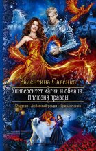 Книга - Валентина  Савенко - Университет магии и обмана. Иллюзия правды (fb2) читать без регистрации