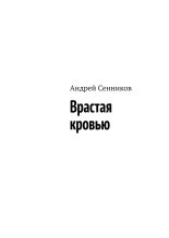 Книга - Андрей  Сенников - Врастая кровью (fb2) читать без регистрации
