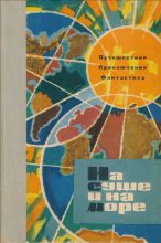 Книга - Игорь Иванович Акимушкин - На суше и на море 1963 (fb2) читать без регистрации