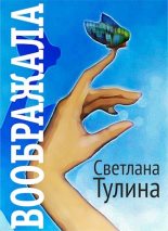 Книга - Светлана Альбертовна Тулина - Воображала (fb2) читать без регистрации
