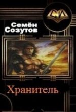 Книга - Семен Евгеньевич Созутов - Хранитель (fb2) читать без регистрации