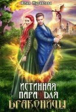 Книга - Юлия Викторовна Журавлева - Истинная пара для драконицы (СИ) (fb2) читать без регистрации