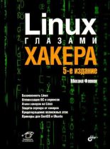Книга - Михаил Евгеньевич Флёнов - Linux глазами хакера (pdf) читать без регистрации