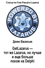 Книга - Денис  Васильев - GetLazarus - тот же Lazarus, но лучше и еще больше похож на Delphi (fb2) читать без регистрации
