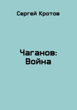 Книга - Сергей Владимирович Кротов - Война. Часть 2 (fb2) читать без регистрации