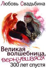 Книга - Любовь  Свадьбина - Великая волшебница, вернувшаяся триста лет спустя (СИ) (fb2) читать без регистрации