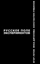 Книга - Егор  Летов - Русское поле экспериментов (fb2) читать без регистрации