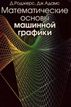 Книга - Дэвид Ф. Роджерс - Математические основы машинной графики. - 2-е изд., перераб. и доп. (djvu) читать без регистрации