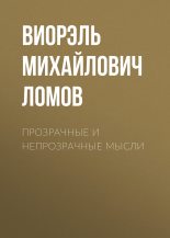 Книга - Виорель Михайлович Ломов - Прозрачные и непрозрачные мысли (fb2) читать без регистрации