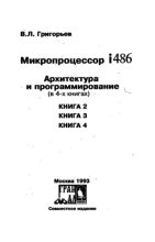 Книга - В. Л. Григорьев - Микропроцессор i486. Архитектура и программирование (djvu) читать без регистрации