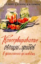 Книга - Давид Копелевич Шапиро - Консервирование овощей и грибов в домашних условиях (djvu) читать без регистрации