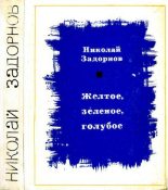Книга - Николай Павлович Задорнов - Желтое, зеленое, голубое (djvu) читать без регистрации
