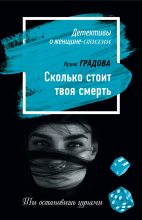 Книга - Ирина  Градова - Сколько стоит твоя смерть (fb2) читать без регистрации