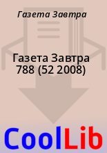 Книга - Газета  Завтра - Газета Завтра 788 (52 2008) (fb2) читать без регистрации