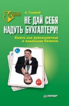 Книга - Алексей  Гладкий - Не дай себя надуть бухгалтеру! Книга для руководителя и владельца бизнеса (fb2) читать без регистрации
