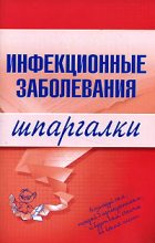 Книга - Н. В. Павлова - Инфекционные заболевания (fb2) читать без регистрации