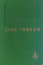 Книга - Арон  Тамаши - В мире лунном и подлунном (fb2) читать без регистрации