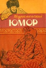 Книга -   Эпосы, мифы, легенды и сказания - Туркменский юмор (fb2) читать без регистрации