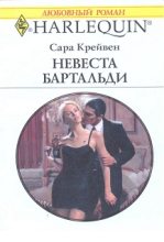 Книга - Сара  Крейвен - Невеста Бартальди (Никому не уступлю) (fb2) читать без регистрации