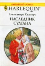 Книга - Александра  Селлерс - Наследник султана (fb2) читать без регистрации
