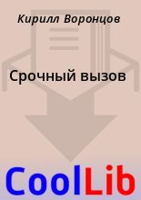Книга - Кирилл  Воронцов - Срочный вызов (fb2) читать без регистрации