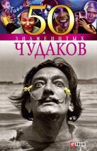 Книга - Валентина Марковна Скляренко - 50 знаменитых чудаков (fb2) читать без регистрации