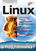 Книга - Алексей Александрович Стахнов - Linux (fb2) читать без регистрации