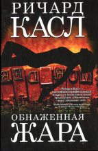 Книга - Ричард  Касл - Обнаженная жара (fb2) читать без регистрации