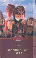 Книга - Розалинда  Лейкер - Венецианская маска (fb2) читать без регистрации