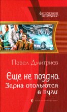 Книга - Павел Владимирович Дмитриев - Зерна отольются в пули (fb2) читать без регистрации