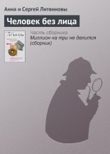 Книга - Анна и Сергей  Литвиновы - Человек без лица (fb2) читать без регистрации