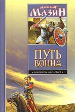 Книга - Александр Владимирович Мазин - Путь воина. Дилогия (fb2) читать без регистрации